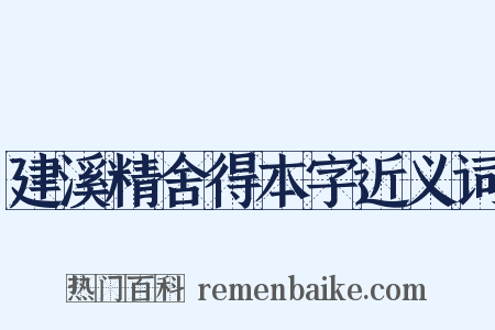 建溪精舍得本字近义词是什么意思的图片
